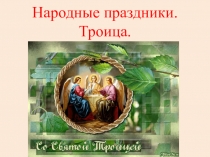 Презентация по музыке Народные праздники. Троица