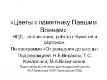 Презентация НОД. Аппликация,Подготовительная группа. Со-бытие. Цветы к памятнику павшим Воинам-землякам.