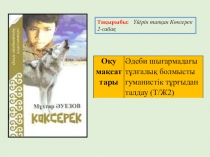 Үйірін тапқан Көксерек Мухтар Әуезов