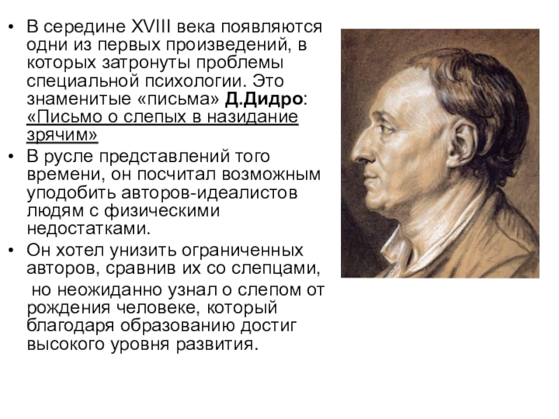 В каком веке появилось право. Дени Дидро письмо о слепых в назидание зрячим. Письмо о слепых в назидание зрячим. Письма о слепых Дидро фото. Дидро Дэни «письма о слепых».