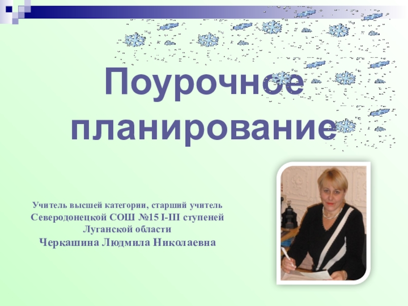 Приступая к поурочному планированию учитель музыки в плане конспекте