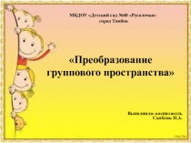Преобразование группового пространства в средней группе ДОУ.