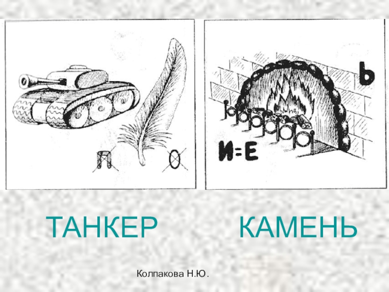 Камень ребус читать полностью