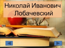 Презентация Он опередил время