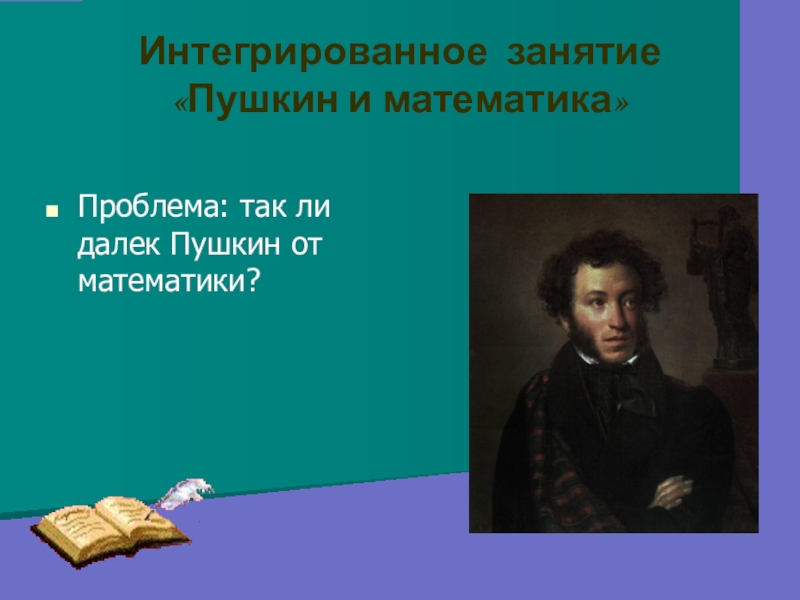 Открытый урок пушкин