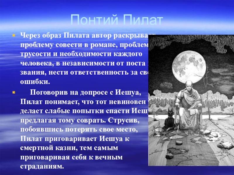 Автор раскрывает образ. Понтий Пилат образ. Образ Понтия Пилата. Образ Понтия Пилата в романе мастер и Маргарита. Образ Понтия Пилата и тема совести.