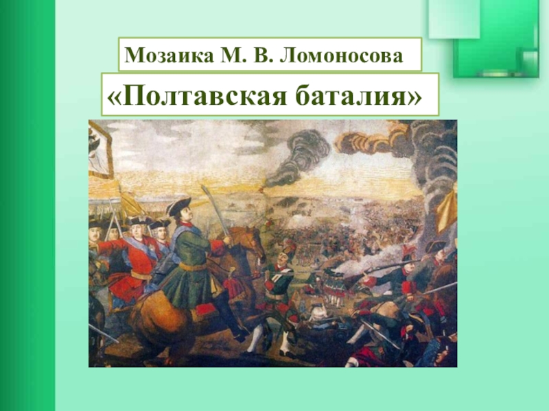 Мозаика м в ломоносова полтавская. Мозаичная картина Ломоносова Полтавская баталия. Мозаичное панно Ломоносова Полтавская битва. М В Ломоносов Полтавская баталия. Мозаичной картины м. Ломоносова «Полтавская баталия».