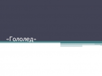 Презентация классного часа на тему Гололёд