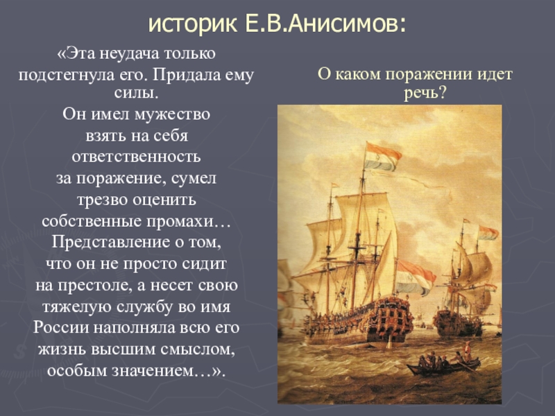 Историки о петре 1. Е В Анисимов о Петре 1. Анисимов историк о Петре 1. Анисимов о реформах Петра 1 кратко. Анисимов о Петре 1 кратко.