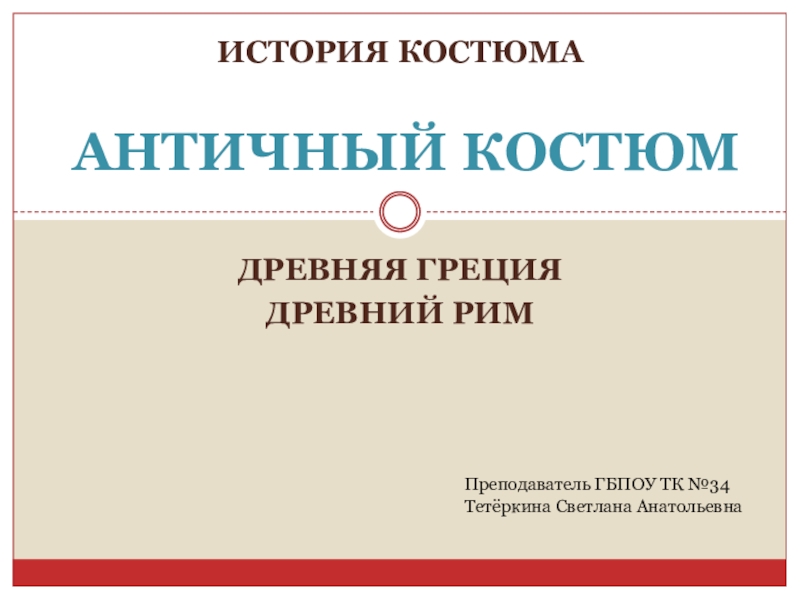 Презентация по истории костюма на тему Античный костюм