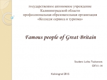 Известные люди Великобритании