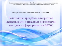 Презентация. Реализация программ внеурочной деятельности учителями-логопедами как одна из форм развития ФГОС