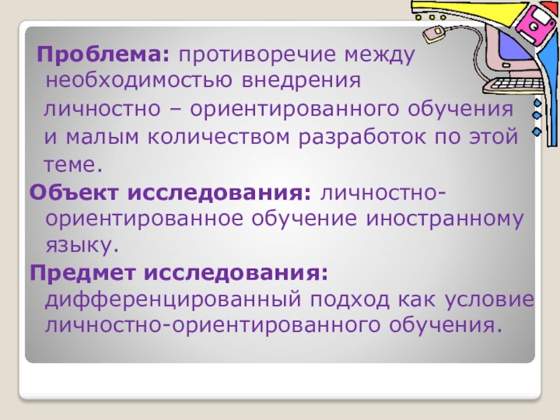 Противоречие проблема. Личностно-ориентированный подход в обучении иностранному языку. Личностно-дифференцированный подход обучения это. Дифференцированный и личностно ориентированный подход. Проблема это противоречие между.