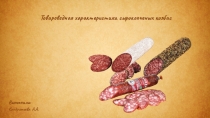 Презентация Товароведная характеристика сырокопченых колбас (вариант 1)