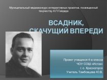Презентация проекта Всадник, скачущий впереди (4 класс)