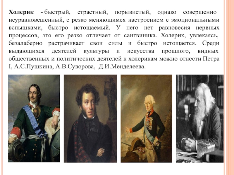 Однако совершенный. Холерик Лидер. Холерик деятели. Холерики авторы. Известные холерики и их характеристика.