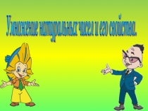 Презентация по математике на тему Свойства умножения (5 класс)