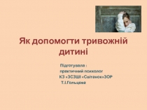 Презентація Як допомогти тривожній дитині