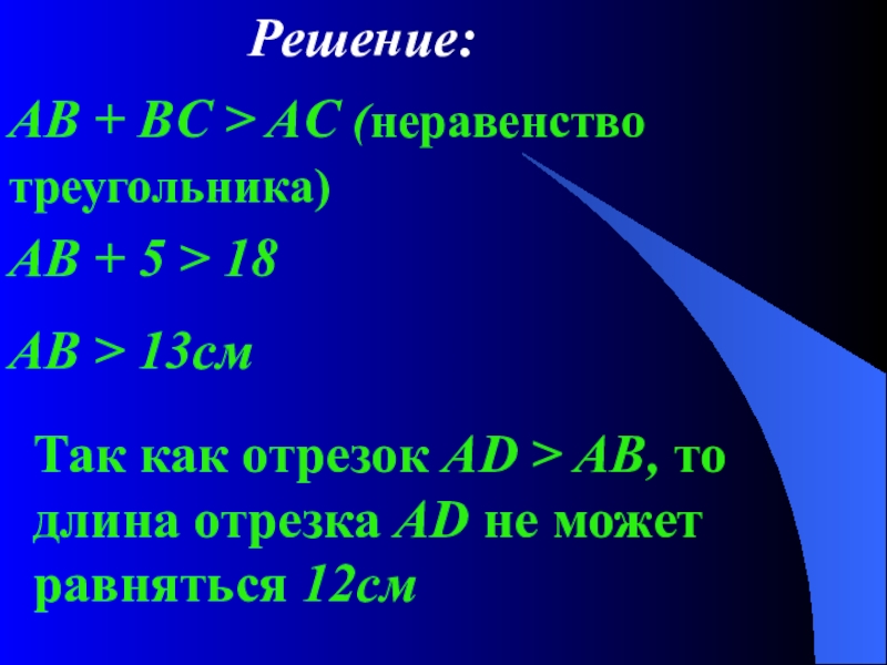 A b решение. 13. Неравенство треугольника. Аб-решит.