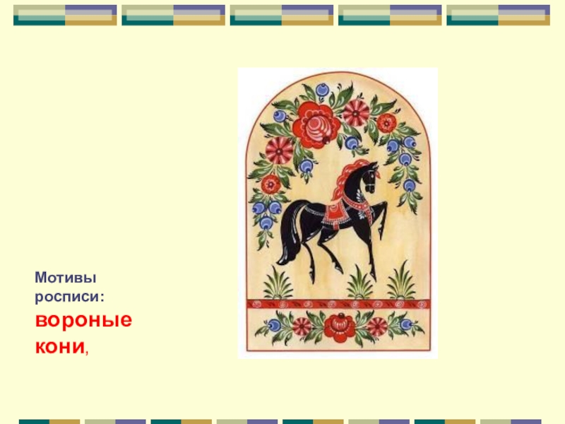 Городецкая 5. Мотивы для росписи. Роспись с вороными конями. Искусство Городца 5 класс. Выполнить роспись Вороного коня.