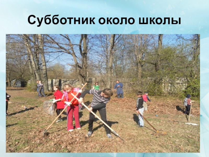 Картинка субботник в школе