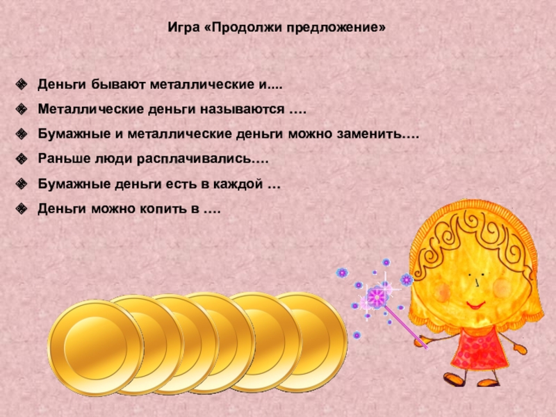 Песня друзей и денег не бывает. Игра продолжи предложение. Игры на деньги как называются.