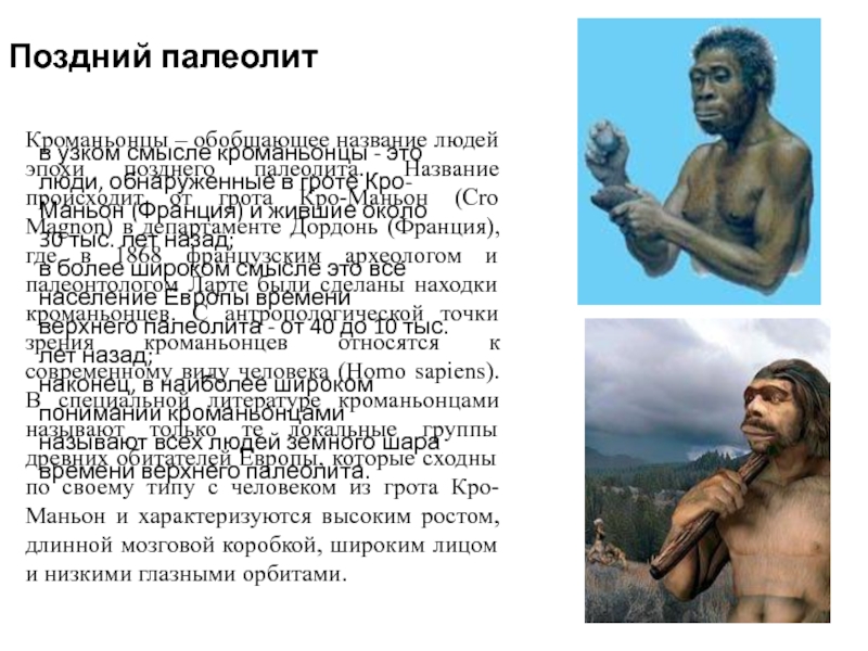 Люди палеолита. Люди эпохи палеолита. Поздний палеолит. Период позднего палеолита. Люди позднего палеолита.