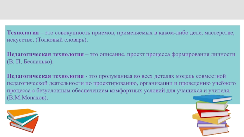 Совокупность приемов в мастерстве. Урок это педагогический словарь. Выступление по какой-либо проблеме современного образования.