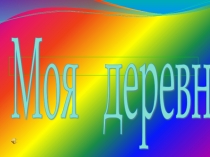 Презентация к уроку биологии в 5 классе Природа родного края