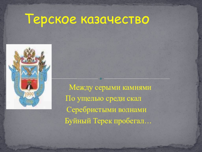 Презентация терские казаки