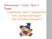 Урок презентация  Сравнение предметов