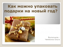 Презентация по технологии профессиональной деятельности Упаковка подарка на новый год