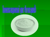 Презентация исследовательского проекта Где прячется крахмал?