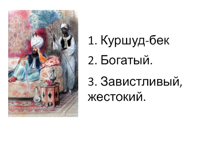 Ашик кериб характеристика героев. Куршуд Бек. Куршуд Бек характеристика. Портрет Куршуд Бека. Синквейн Куршуд Бек.