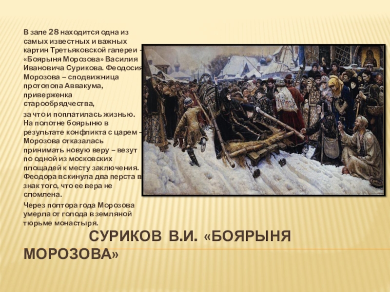 Суриков вспоминал то что ключ к образу главной героини картины боярыня морозова егэ