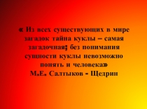 Презентация к уроку технологии Изготовление народной куклы