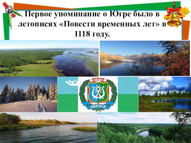 1 датированное упоминание югры было в. Первое упоминание о Югре. Первые упоминания Югры в. Первое упоминание Югры в летописях. Первое упоминание Югры было.