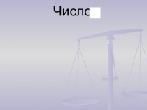 Презентация по математике Число ПИ