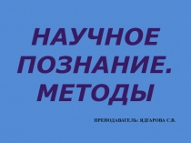 Презентация по обществознанию на тему Методы научного познания