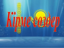 Презентация. Кірме сөздер.қазақ тілі.5-сынып