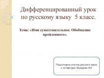 Дифференцированный урок по русскому языку 5 класс