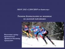 Техника безопасности на лыжных занятиях