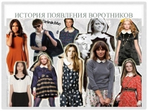 Презентация 1 часть История воротников