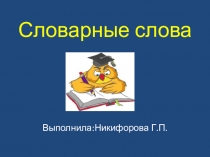 Презентация по русскому языку в 4 классе Словарные слова