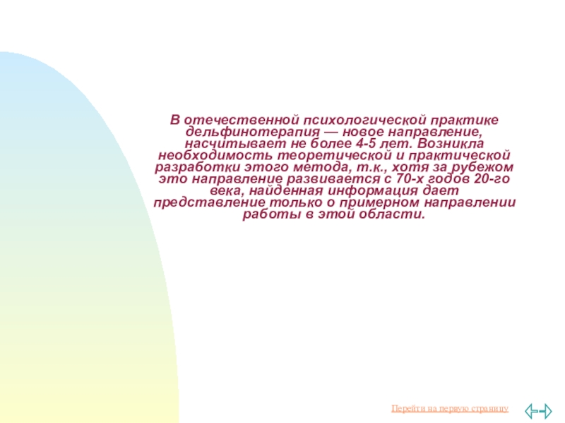 Доклад по теме Дельфинотерапия как метод психотерапии