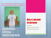 Презентация по разделу Легкая атлетика