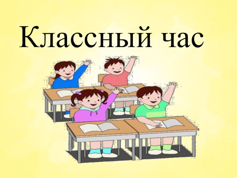 Классный час 3 класс. Тема классного часа в 3 кл. Классный час 3 класс видео.