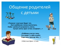 Общение родителей с детьми