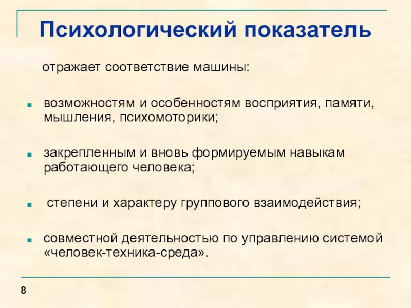 Личностный показатель