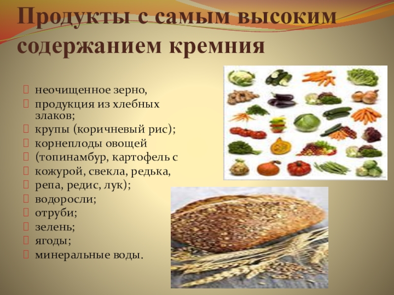 Какие продукты содержат кремний